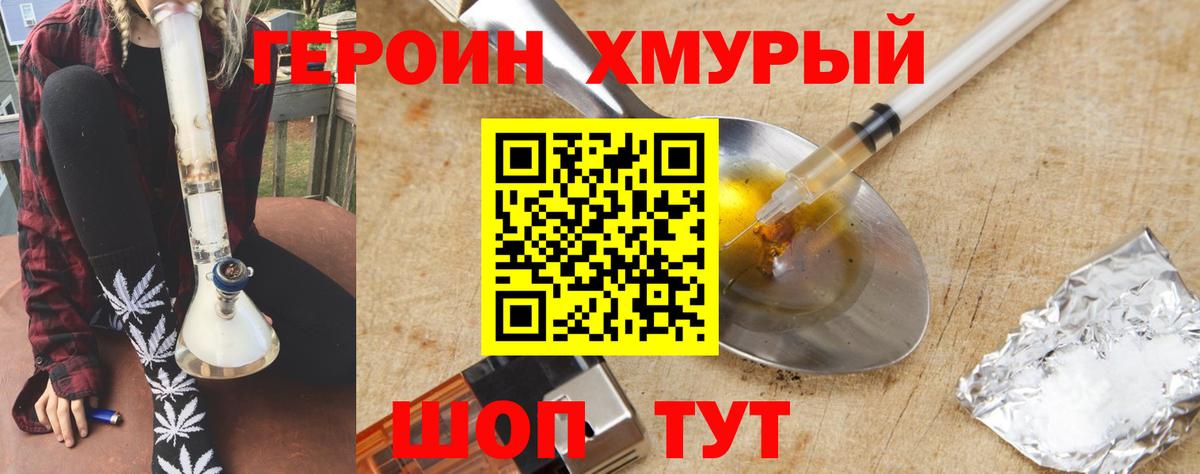 ГЕРОИН хмурый  Вход с VPN  Героин  Кимовск 